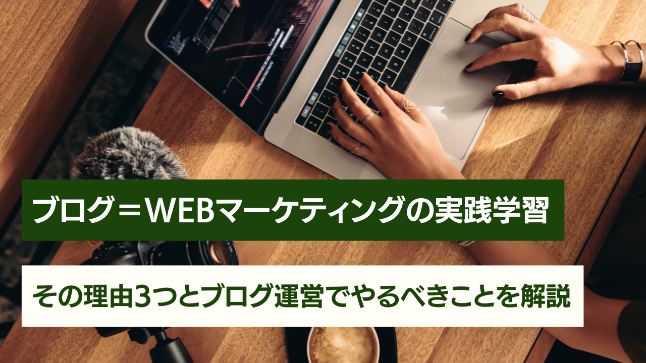 ブログ運営＝Webマーケティングの実践学習【Webマーケの勉強するならブログが最適な話】